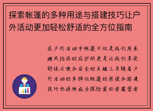 探索帐篷的多种用途与搭建技巧让户外活动更加轻松舒适的全方位指南