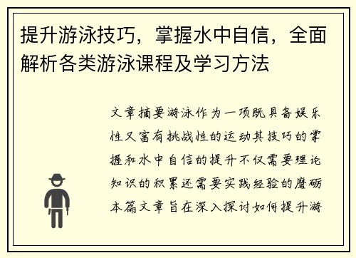 提升游泳技巧，掌握水中自信，全面解析各类游泳课程及学习方法