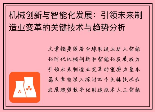 机械创新与智能化发展：引领未来制造业变革的关键技术与趋势分析