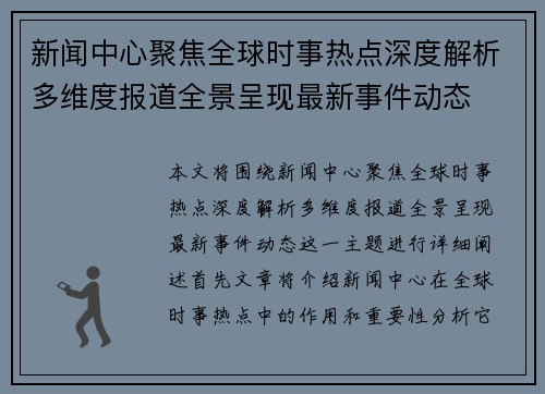 新闻中心聚焦全球时事热点深度解析多维度报道全景呈现最新事件动态