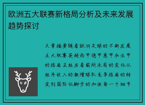 欧洲五大联赛新格局分析及未来发展趋势探讨