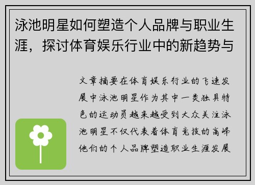 泳池明星如何塑造个人品牌与职业生涯，探讨体育娱乐行业中的新趋势与挑战