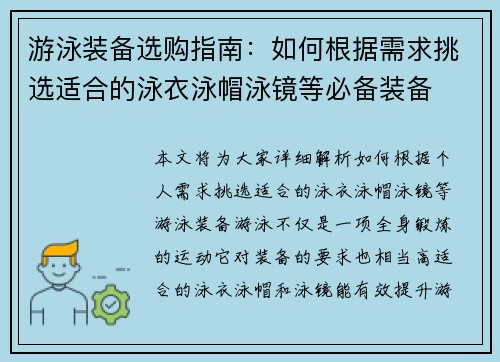 游泳装备选购指南：如何根据需求挑选适合的泳衣泳帽泳镜等必备装备