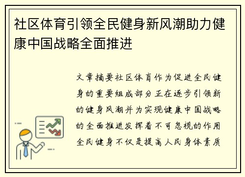 社区体育引领全民健身新风潮助力健康中国战略全面推进