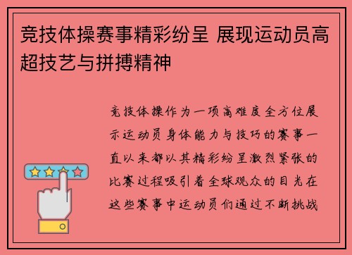 竞技体操赛事精彩纷呈 展现运动员高超技艺与拼搏精神