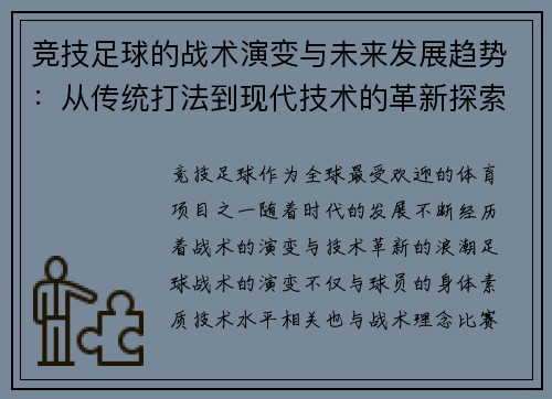 竞技足球的战术演变与未来发展趋势：从传统打法到现代技术的革新探索