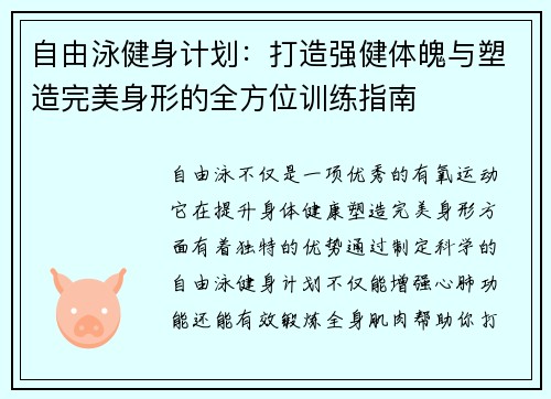 自由泳健身计划：打造强健体魄与塑造完美身形的全方位训练指南