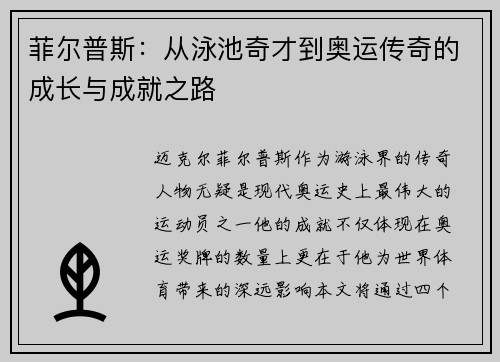 菲尔普斯：从泳池奇才到奥运传奇的成长与成就之路