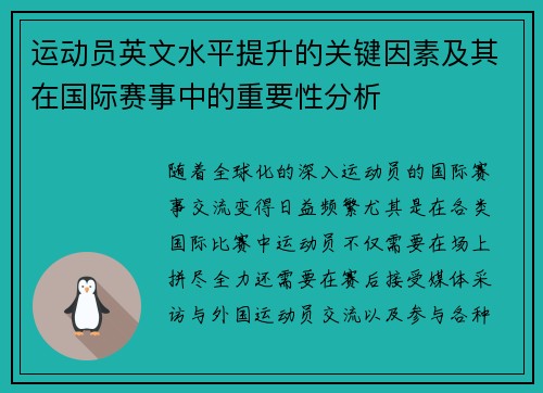 运动员英文水平提升的关键因素及其在国际赛事中的重要性分析