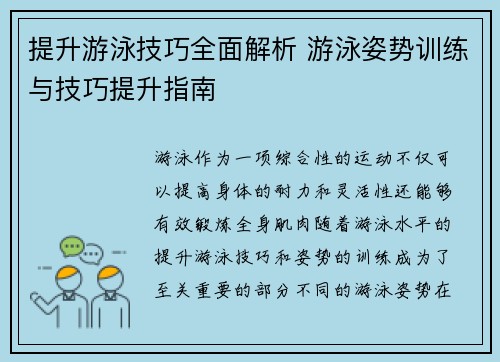 提升游泳技巧全面解析 游泳姿势训练与技巧提升指南