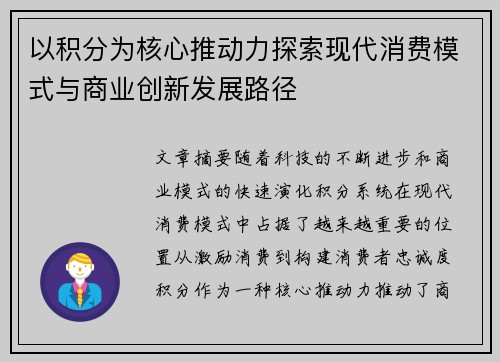 以积分为核心推动力探索现代消费模式与商业创新发展路径