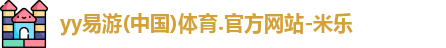 yy易游